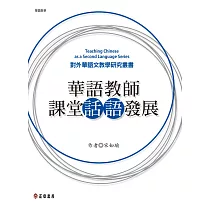 華語教師課堂話語發展