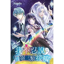 我不忍說的第三類接觸