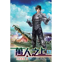 萬人之上12