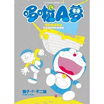 哆啦A夢電影精選集(01)宇宙與世界的神祕篇