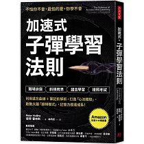 加速式.子彈學習法則：利用遺忘曲線+筆記拆解術，打造「心流體驗」，啟動大腦「超頻模式」，記憶力極速成長!