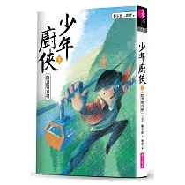 少年廚俠5：陰謀與真相(完結篇)