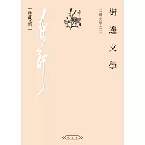 街邊文學：三邊文學之三