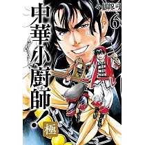 中華小廚師!極 6