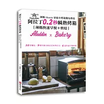 辣媽Shania家庭小烤箱簡易烘焙：阿拉丁0.2秒瞬熱烤箱{辣媽快速早餐+烘培}30款麵包、9種外酥內軟的美味烤吐司、6道快速早餐料理