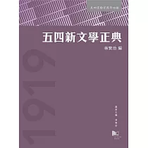 五四新文學正典
