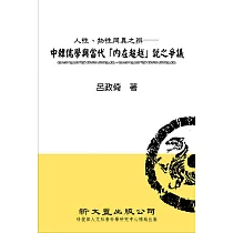 人性、物性同異之辨：中韓儒學與當代「內在超越」說之爭議