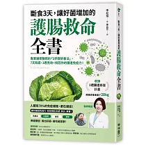 斷食3天，讓好菌增加的護腸救命全書：專業腸胃醫師的「3步驟排毒法」，7天有感，3週見效，找回你的腸道免疫力!(附：3週腸道修復計畫)