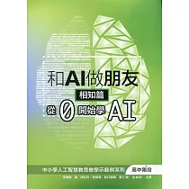 和AI做朋友 相知篇：從0開始學AI