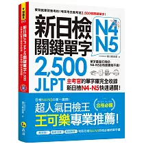 新日檢JLPT N4 N5關鍵單字2，500：主考官的單字庫完全收錄，新日檢N4 N5快速過關!(附1主考官一定會考的單字隨身冊+1CD+虛擬點讀筆APP)