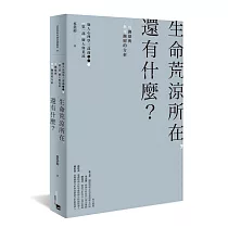 生命荒涼所在，還有什麼?：可撫慰與無可撫慰的分析
