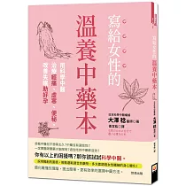 寫給女性的溫養中藥本：用科學中醫治療經痛、虛寒、便秘，改善失眠助好孕
