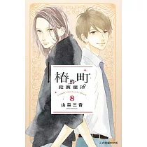 椿町的寂寞星球 8