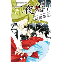 一夜婚 1