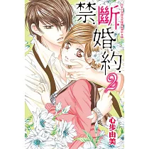 禁‧斷‧婚‧約‧02