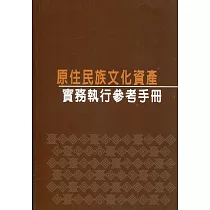 原住民族文化資產實務執行參考手冊