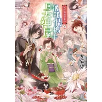 妖怪旅館營業中 10：讓我們攜手回天神屋
