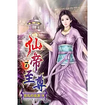 仙帝至尊07