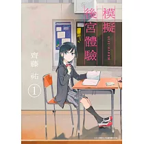 模擬後宮體驗(01)