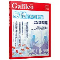 身體的檢查數值：詳細了解健康檢查的數值意義與疾病訊號 人人伽利略08