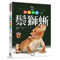 鬃獅蜥：飼養環境、餵食、繁殖、健康照護一本通!