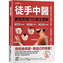 徒手中醫：最強經絡穴位養生圖解!