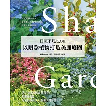 日照不足也OK.以耐陰植物打造美麗庭園