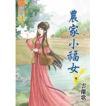 農家小福女.卷一