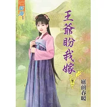 王爺盼我嫁.卷二