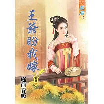 王爺盼我嫁.卷四【完】