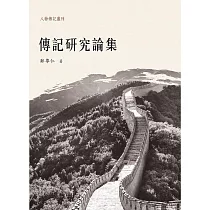 傳記研究論集
