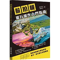 航拍機飛行操作入門指南
