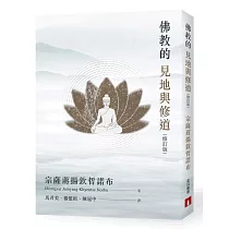 佛教的見地與修道(修訂版)