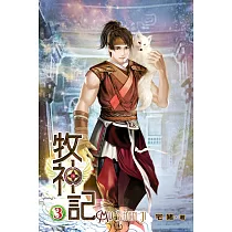 牧神記03