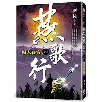 燕歌行(卷4)獨家買賣