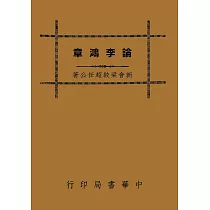 論李鴻章(再版)