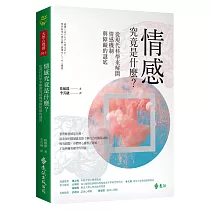 情感究竟是什麼?從現代科學來解開情感機制與障礙的謎底
