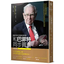 和巴菲特同步買進：震盪市場中的穩當投資策略(財富新裝版)