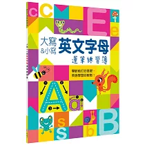 大寫&小寫英文字母運筆練習簿
