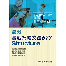 博客來 Toefl Itp 高分托福測驗677 附1mp3