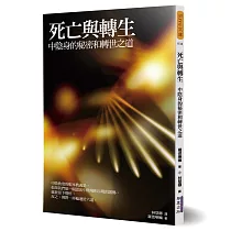 死亡與轉生：中陰身的秘密和轉世之道