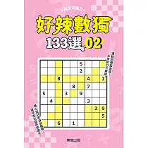 好辣數獨133選 2