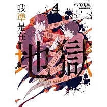 我準是在地獄04(完)