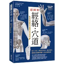 超圖解經絡.穴道：透過經穴建構人體健康地圖