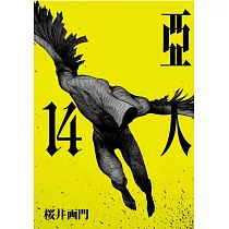 亞人 14