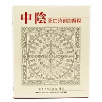 中陰：死亡時刻的解脫(二版)