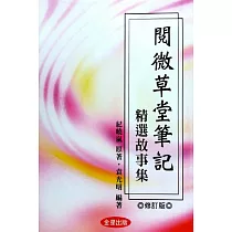 閱微草堂筆記：精選故事集《修訂版》