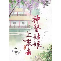 神醫姑娘上京去.卷三