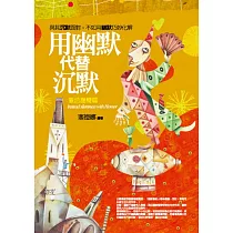 用幽默代替沉默：靈活應變篇 與其沉默面對，不如用幽默巧妙化解