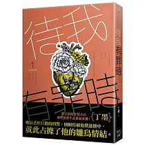 待我有罪時 1